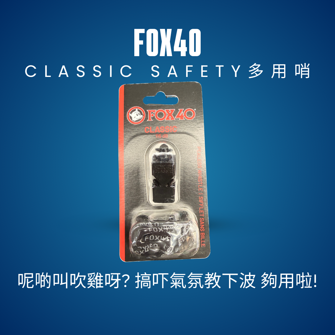 FOX 40 Classic Safety｜多用途無核安全哨