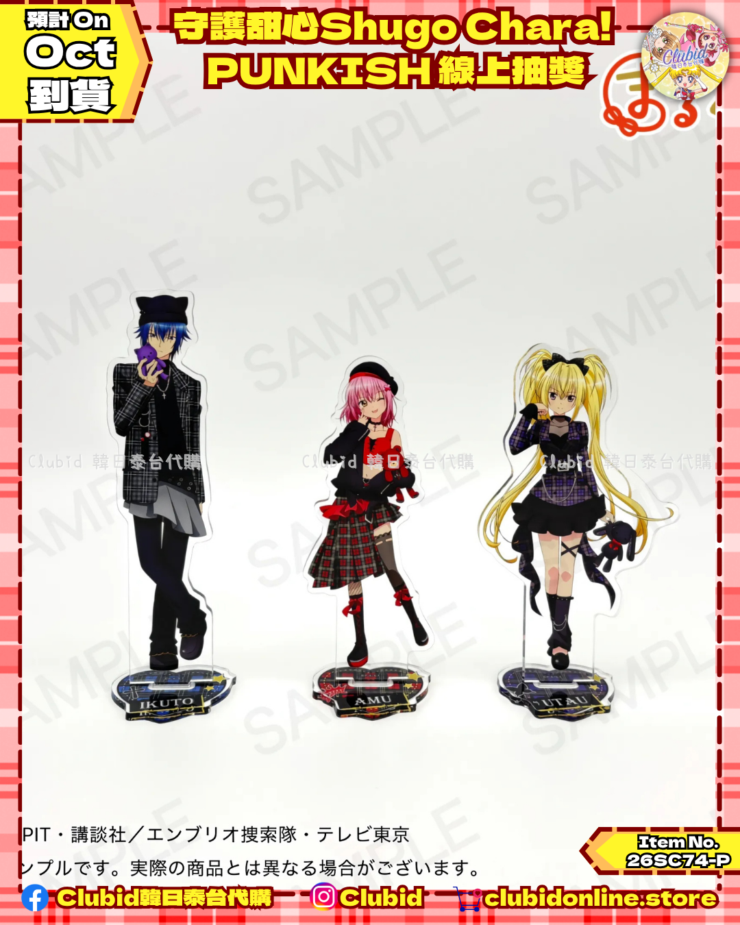 《Pre-Order》守護甜心Shugo Chara! PUNKISH 線上抽獎 (26SC74-P)