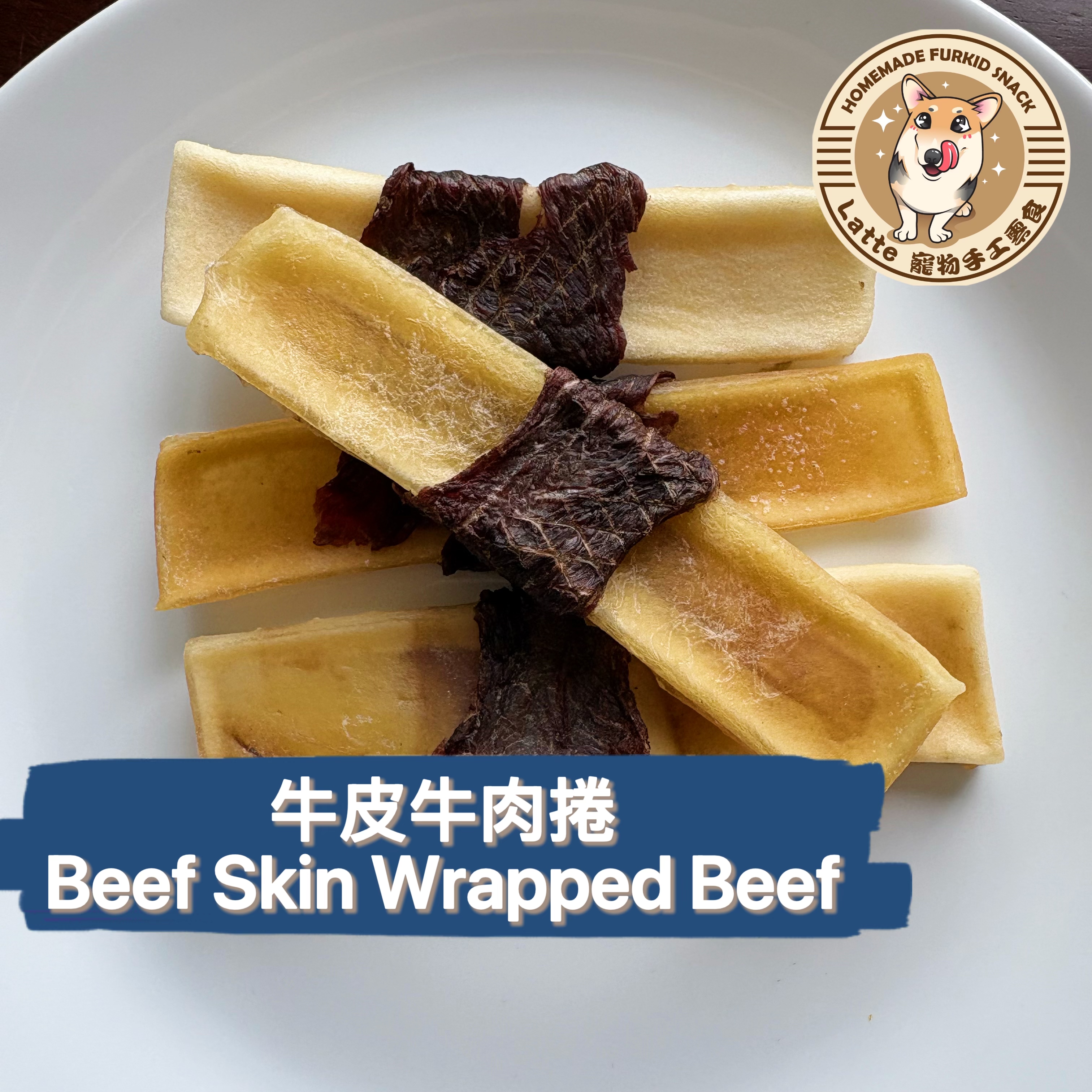 耐咬系列-牛皮牛肉捲Beef Skin Wrapped Beef