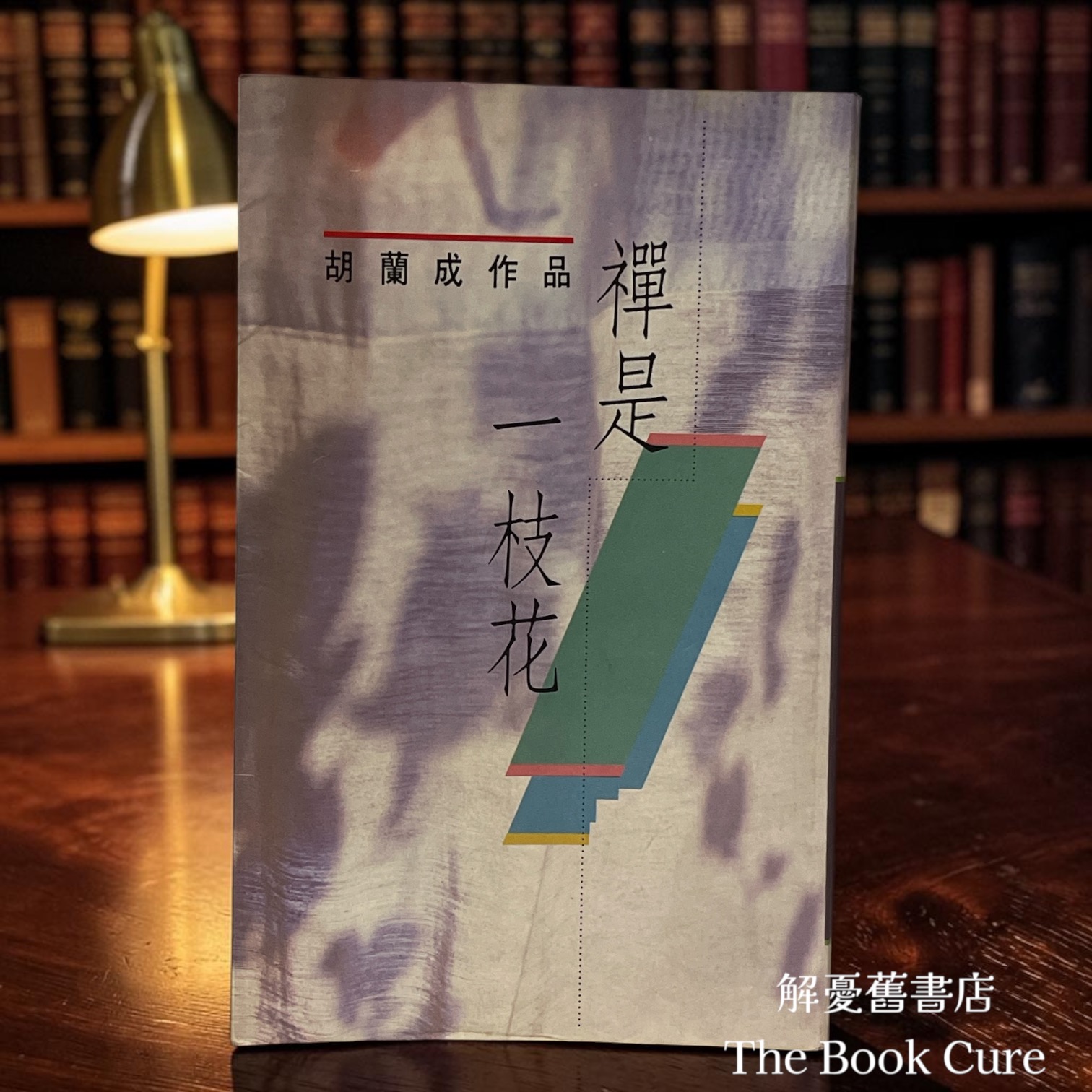 禪是一枝花 / 胡蘭成 著