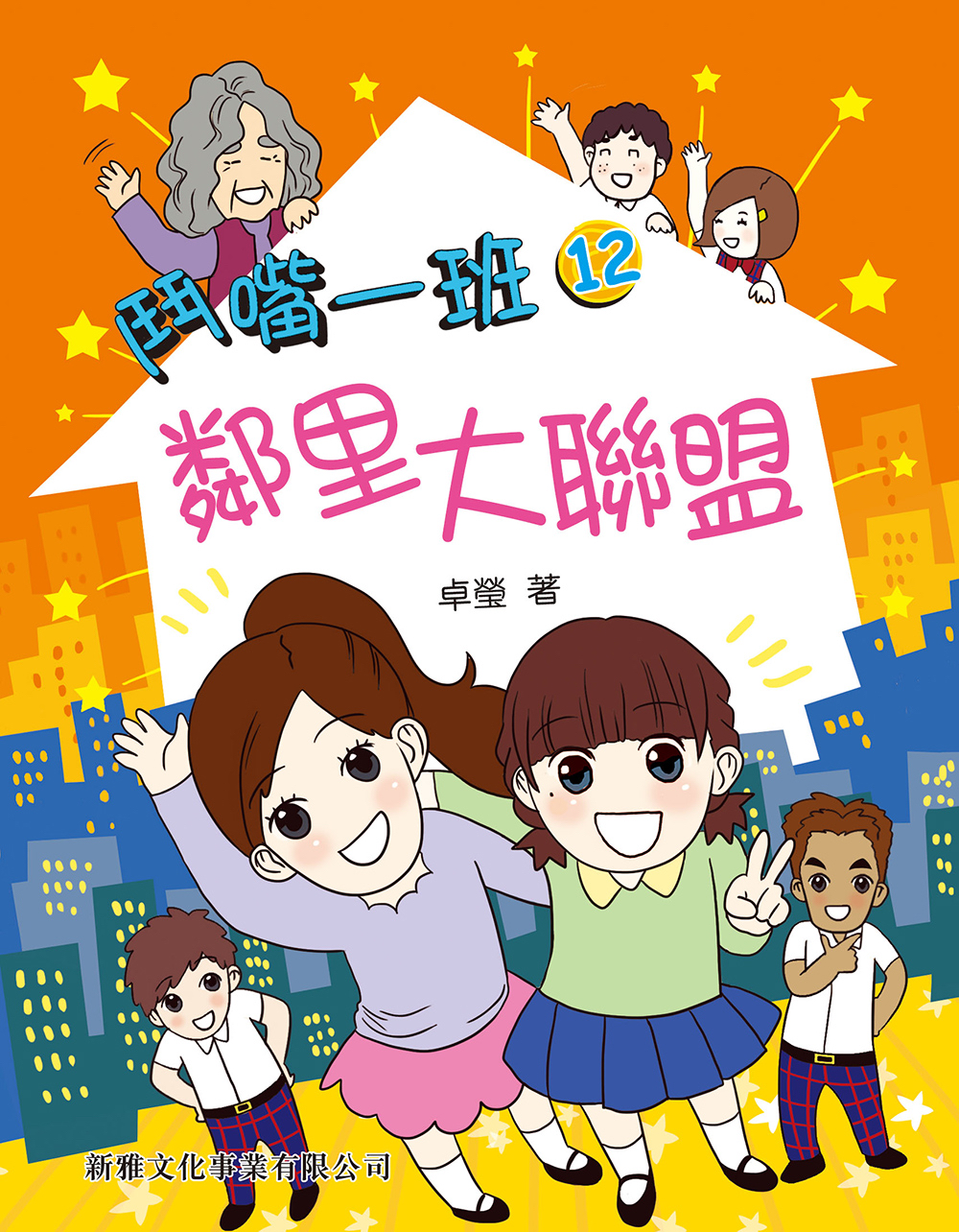 鬥嘴一班#12 鄰里大聯盟