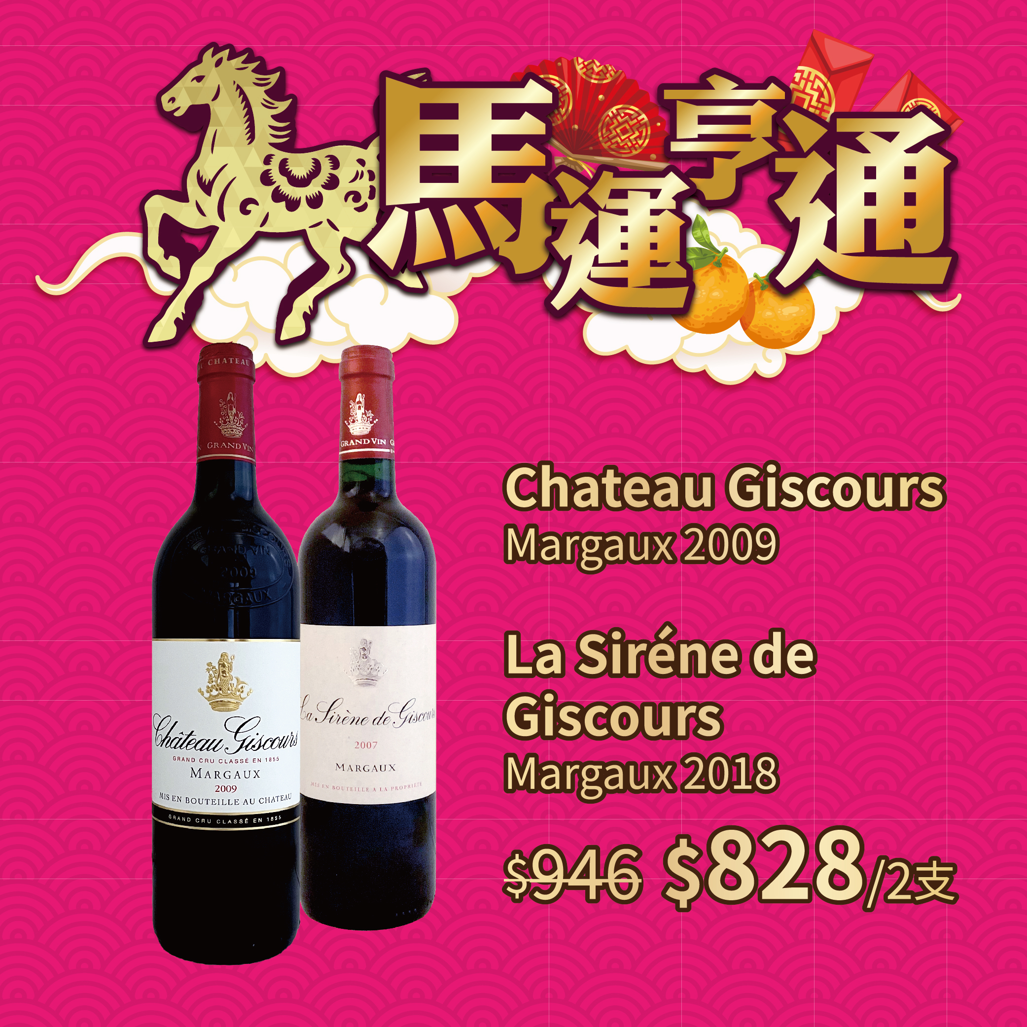 Chateau Giscours Margaux 2009 + La Siréne de  Giscours Margaux 2018