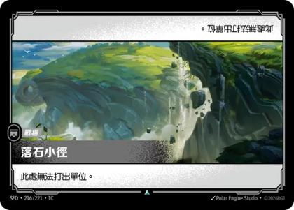 216/221 落石小徑