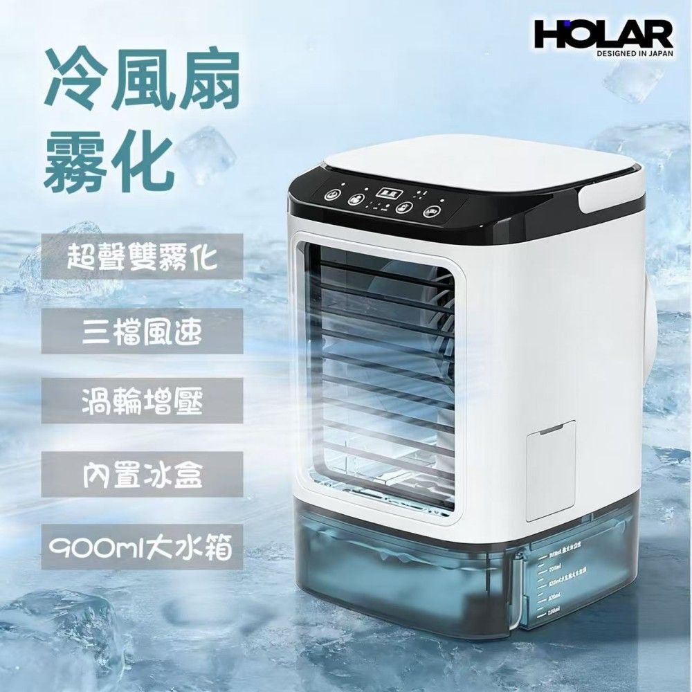 HOLAR JAPAN 製冷冰盒冷風扇 電風扇 檯面噴霧霧化扇 水冷風扇 HS0263