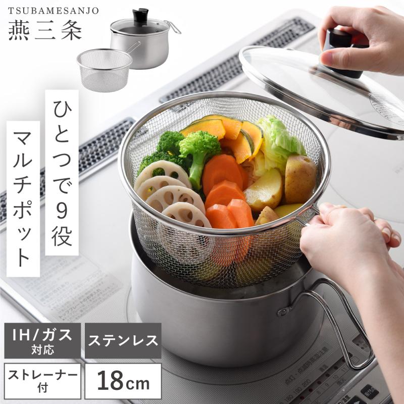 🔥🔥【日本直送《ARNEST》不鏽鋼多功能料理鍋】一鍋九用 | 18cm