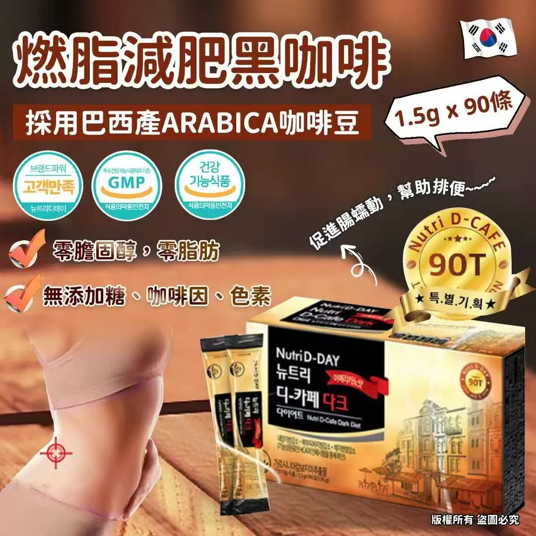 【預訂】韓國 NUTRI D-DAY 燃脂減肥黑咖啡 (1盒90條)