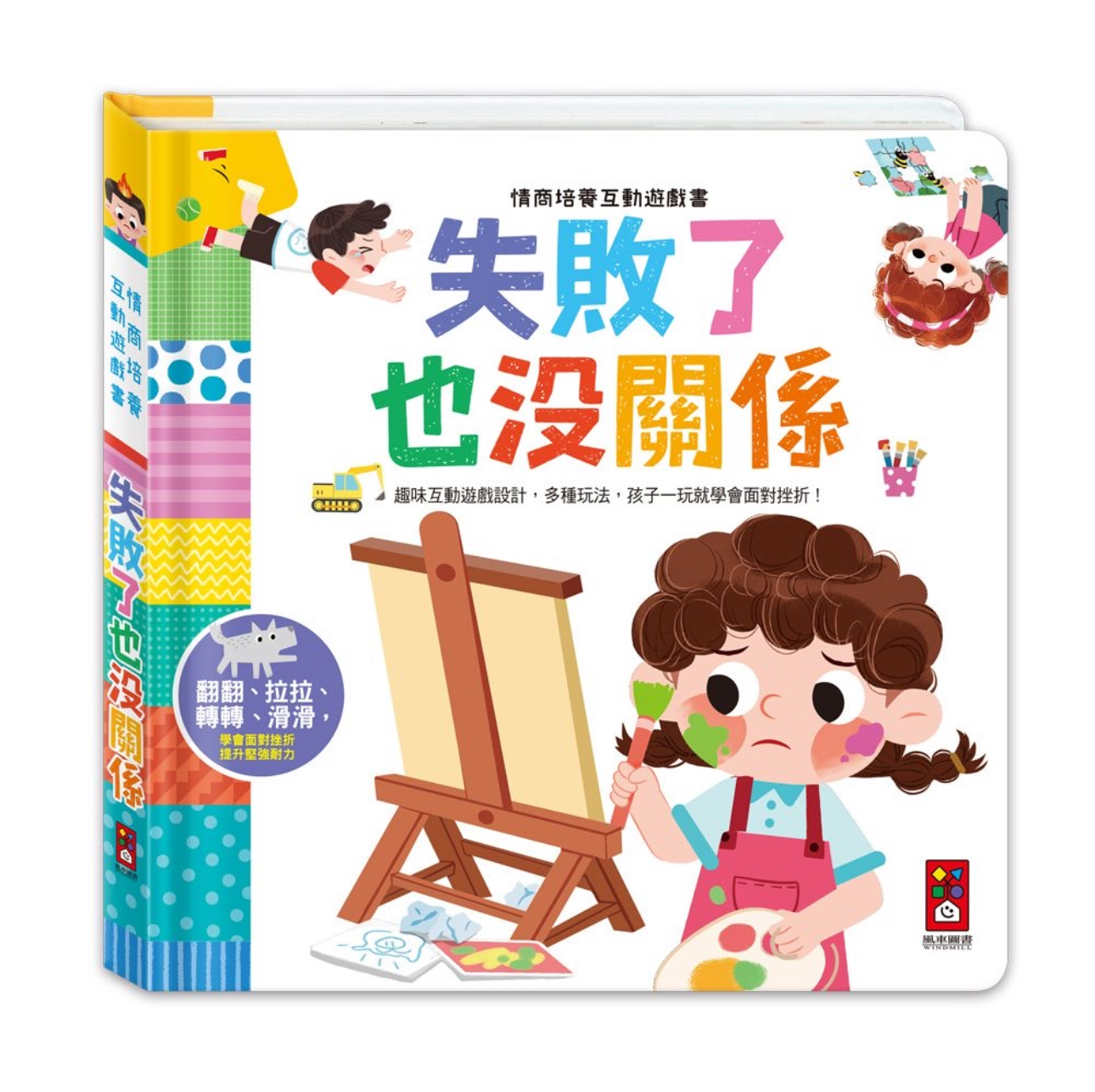 📚預訂 台灣直送📚情商培養互動遊戲書-失敗了也沒關係