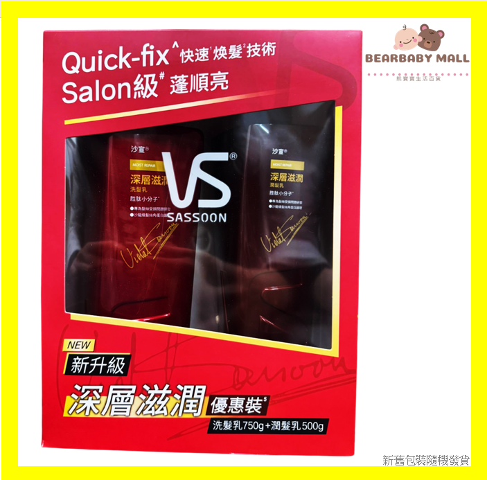 VS沙宣洗護套裝深層滋潤 洗頭750ml +護髮500ml [原裝行貨]