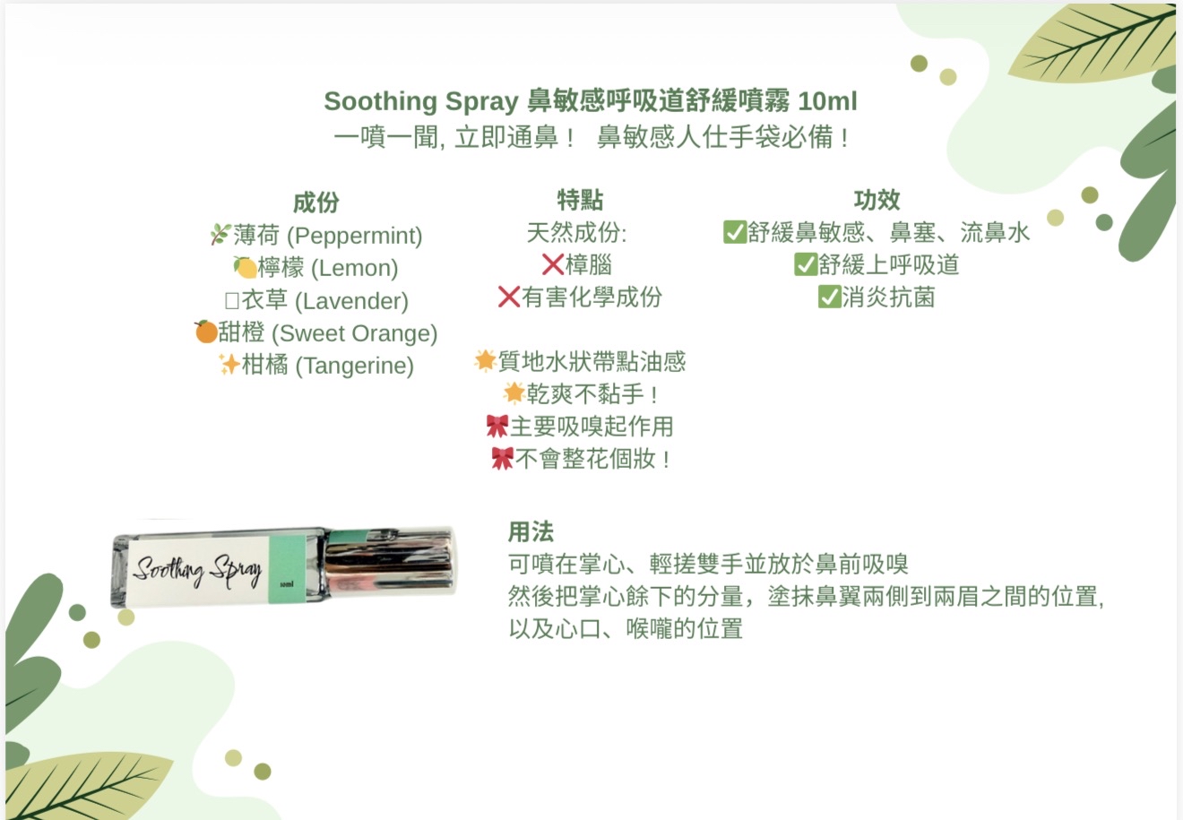 [訂購］Soothing Spray 鼻敏感呼吸道舒緩噴霧 10ml