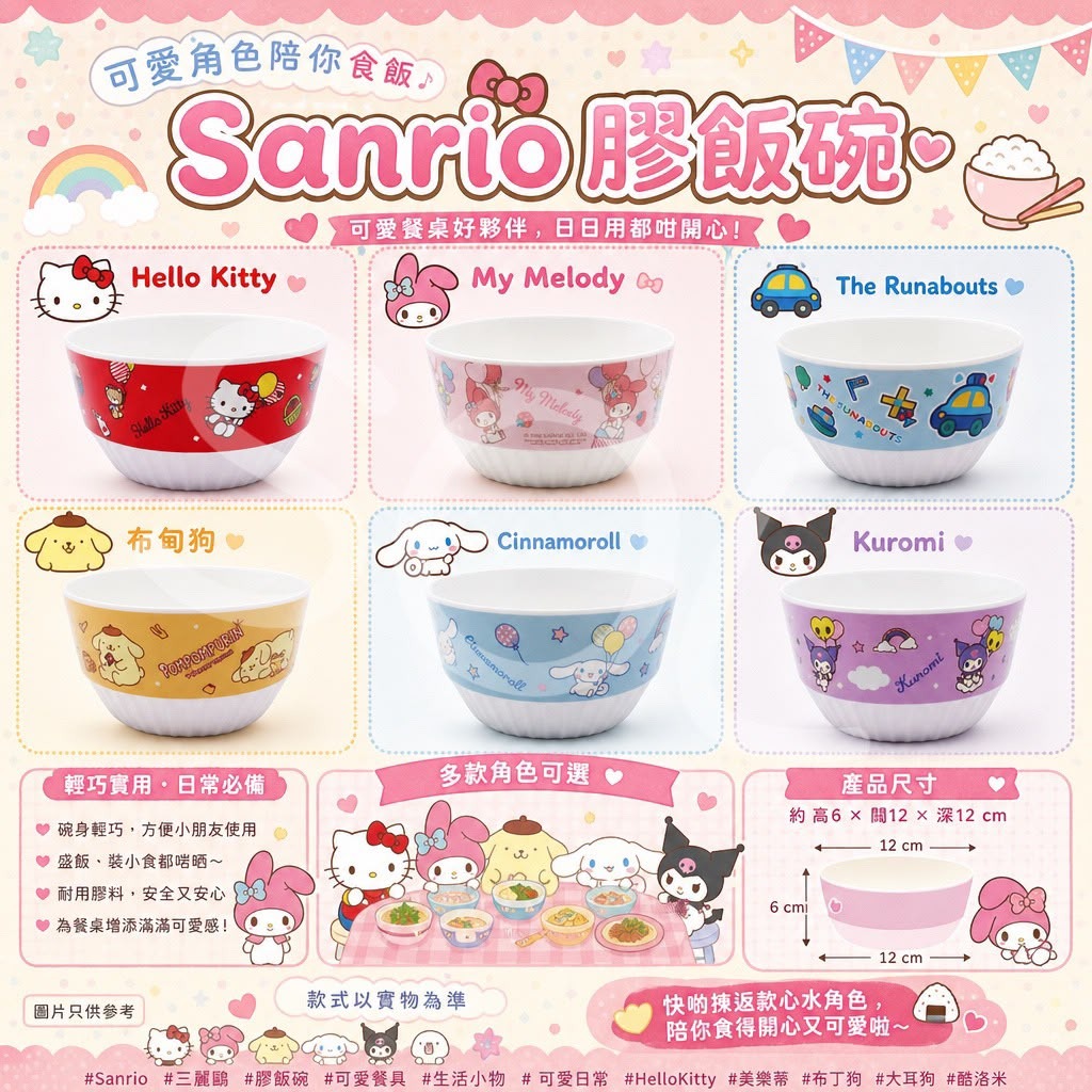   【預訂】Sanrio 膠飯碗