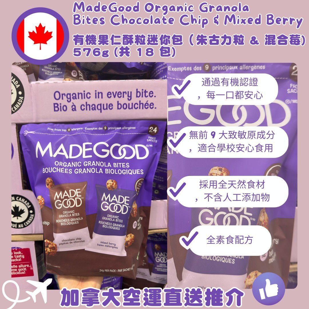 MadeGood有機迷你燕麥脆脆 576g (24gx24包/袋) -四月初至中到貨