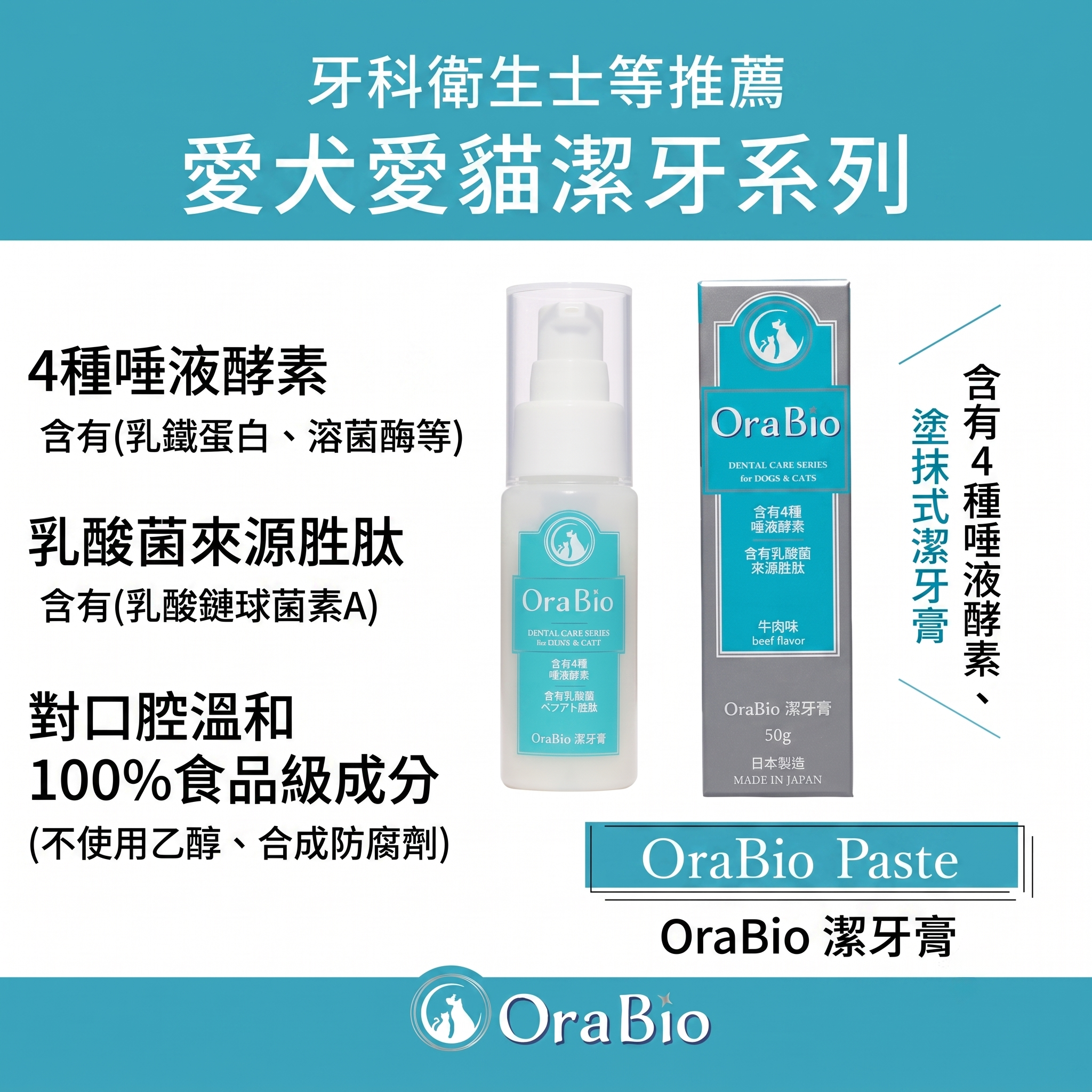OraBio🇯🇵牛肉味寵物無添加酵素牙膏 (50g)