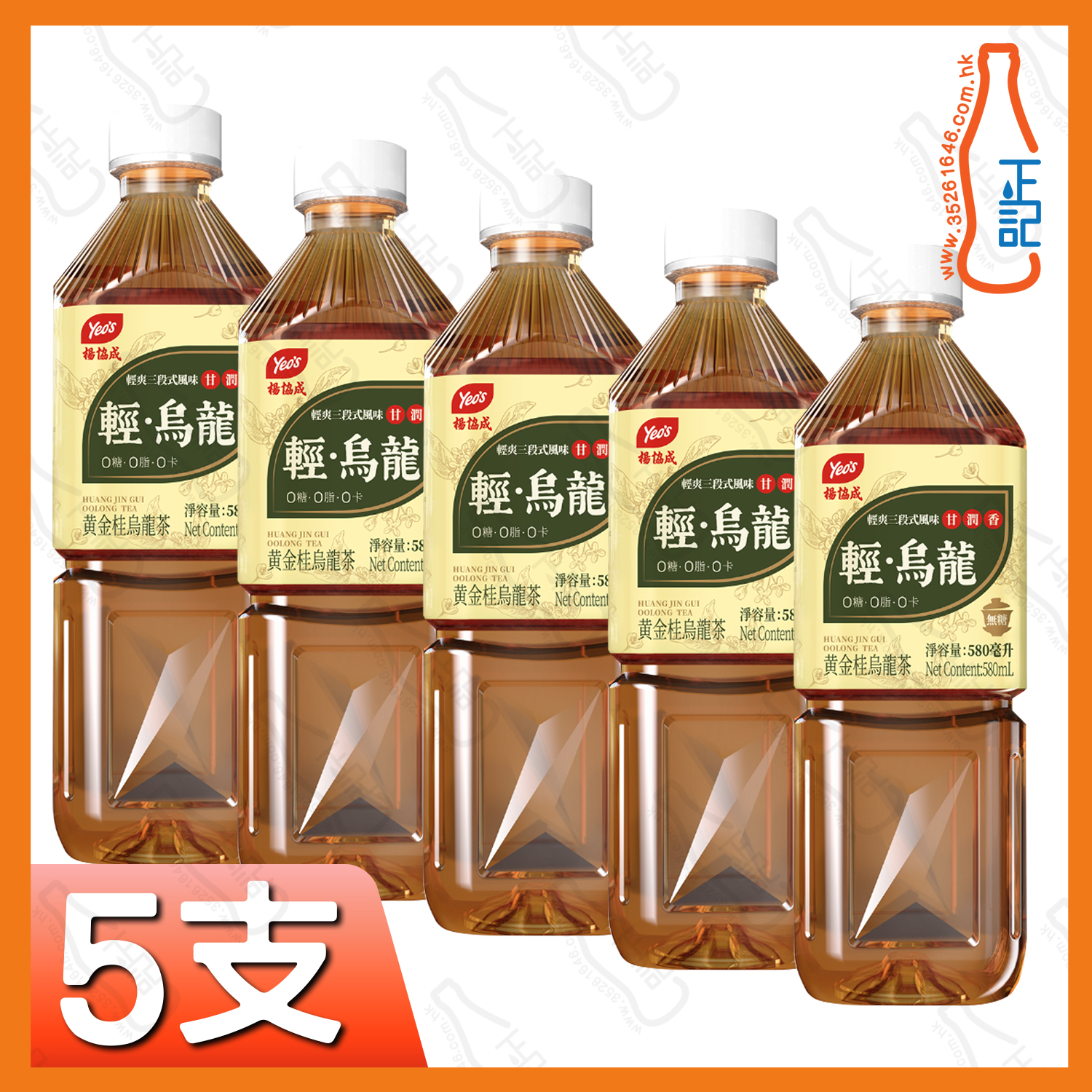 ==楊協成"輕"烏龍茶(黃金桂烏龍茶) 580ml x 5支 /份