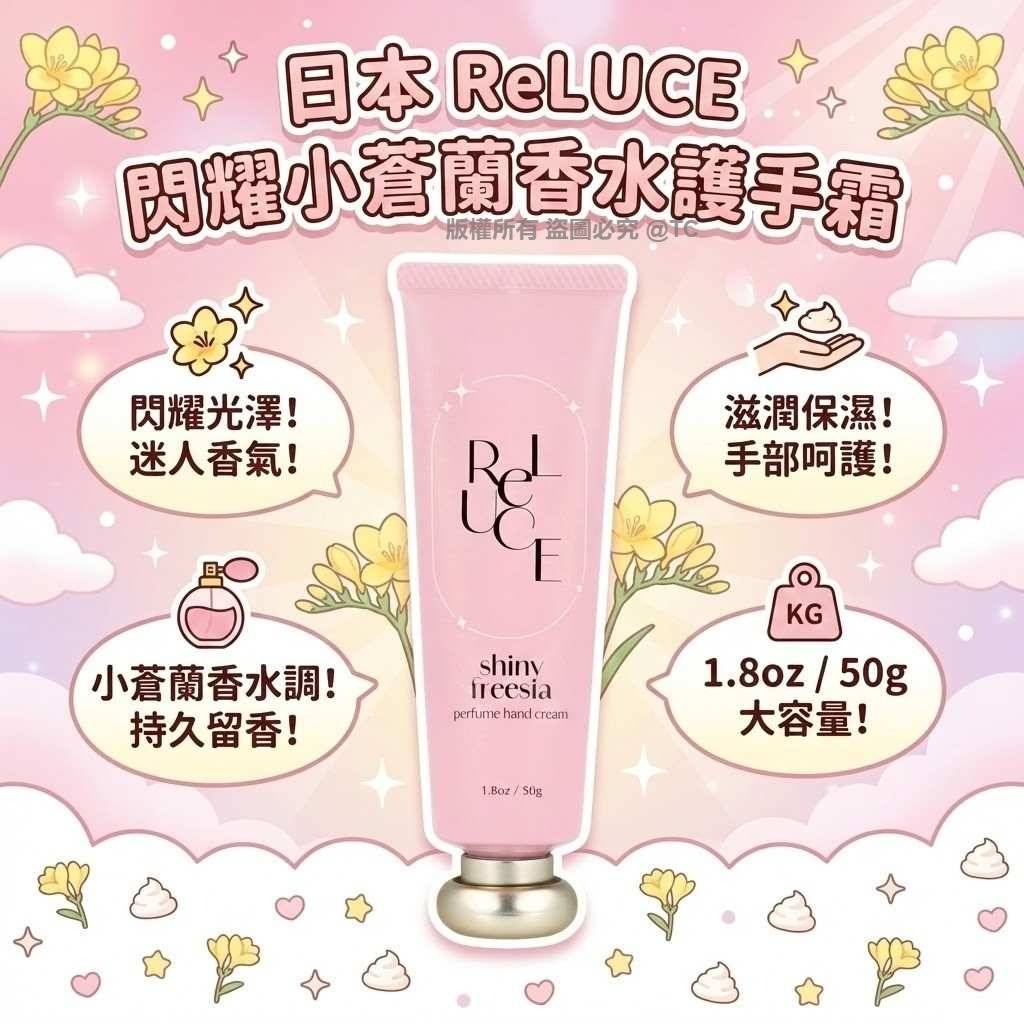 ReLUCE 閃耀小蒼蘭香水護手霜 50g - 03260204
