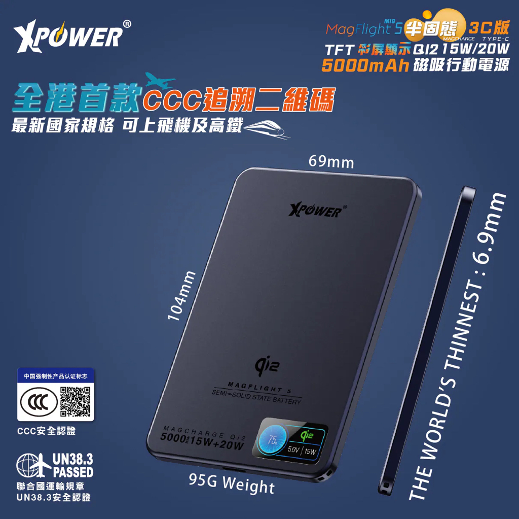 《 3C認證 + 追溯二維碼 》  原裝正貨 XPower MagFlight5鋁合金半固態TFT彩屏顯示  QI2 15W/20W 5000mAh 磁吸行動電源