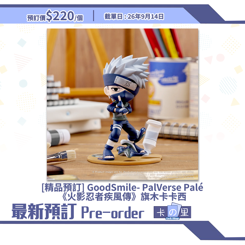 [精品預訂] GoodSmile- PalVerse Palé《火影忍者疾風傳》旗木卡卡西