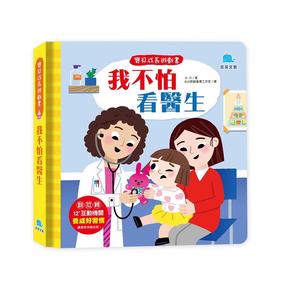 京采 寶貝成長遊戲書：我不怕看醫生