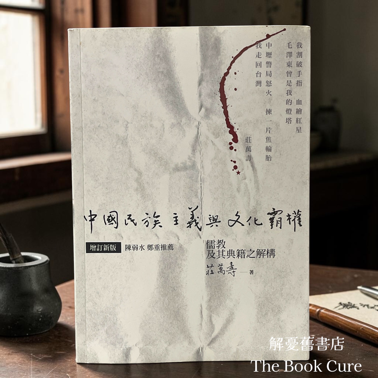 中國民族主義與文化覇權 / 莊萬壽 著