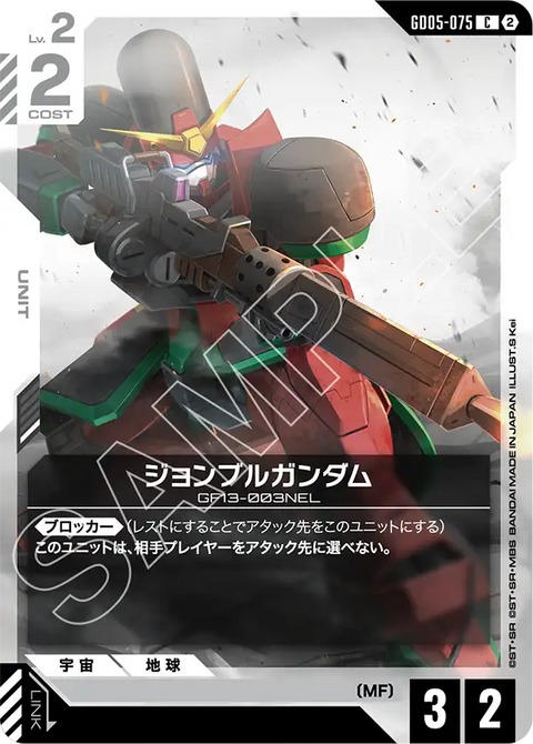 GD05-075 C 約翰牛高達