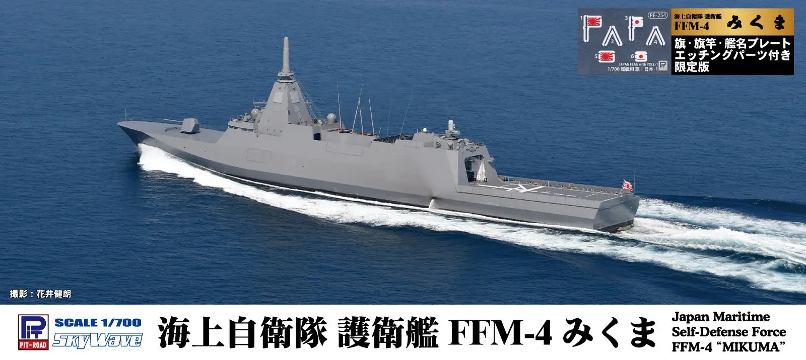1/700 Japan Maritime Self-Defense Force FFM-4 MIKUMA (Includes Flag, Flagpole, And Ship Name Plate Etching Parts)