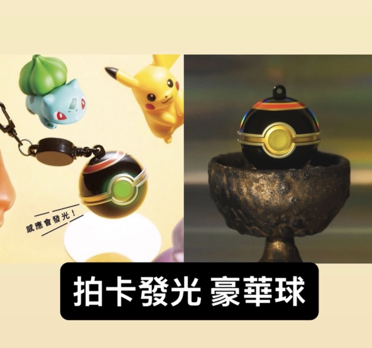 豪華球Pokemon GO Poké Ball 拍卡發光八達通