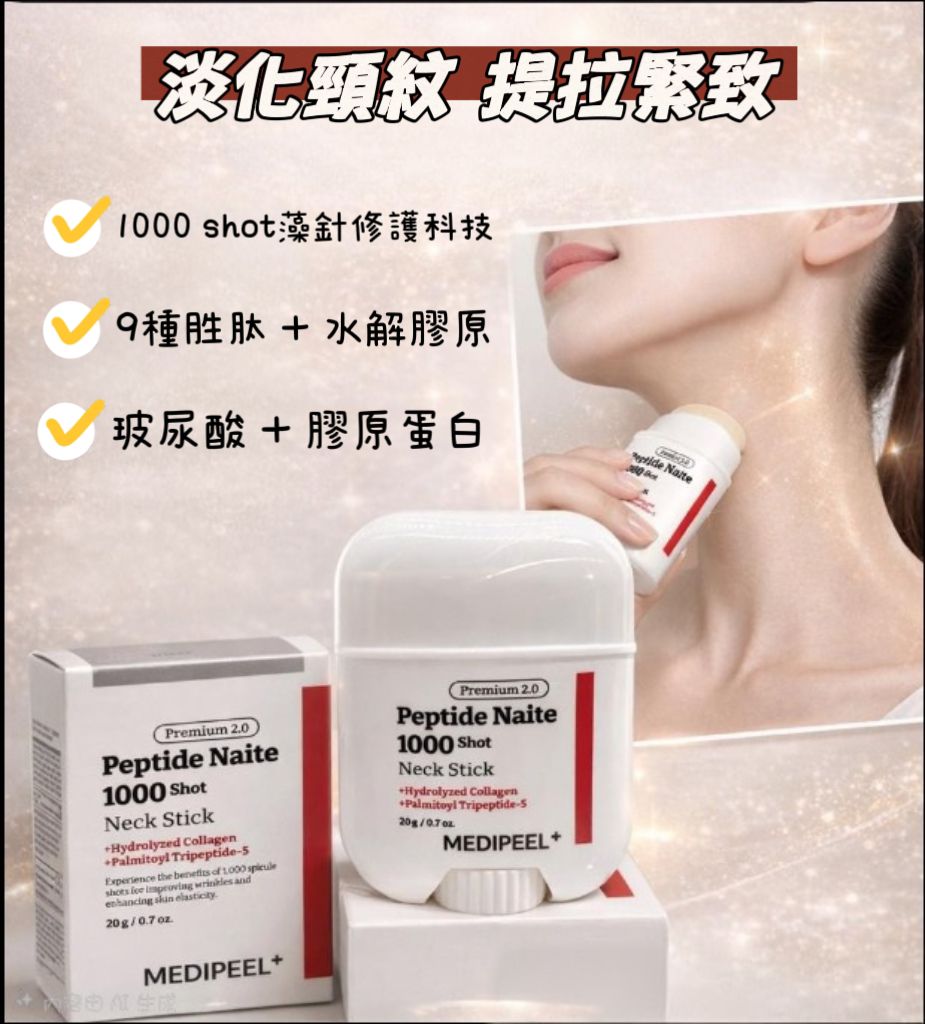 $ 110支。2支起$99支。MEDI PEEL-1000 SHOT胜肽微晶頸霜棒20g