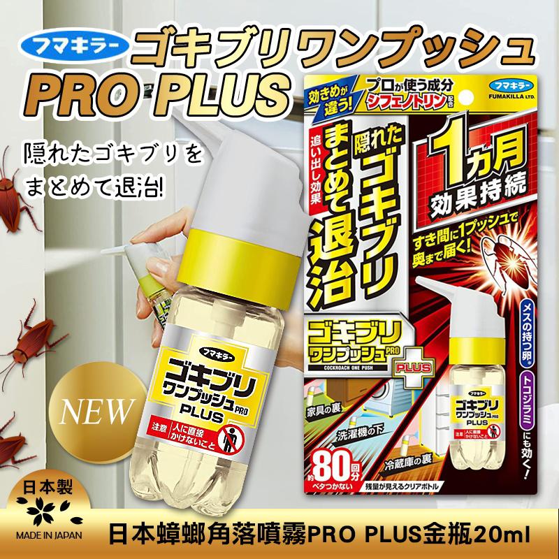 日本蟑螂角落噴霧 PRO PLUS 金瓶 20ml-預計6月中到貨