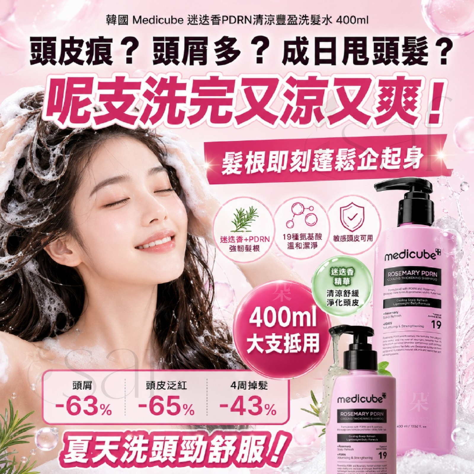 ＜限時預購＞韓國Medicube迷迭香PDRN清涼豐盈洗髮水400ml TW260623S02 《27/6截單，預計8月下旬到港》