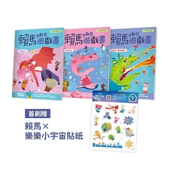 親子天下 小行星陪你玩：賴馬的創意遊戲書 （全3冊，首刷贈賴馬×樂樂小宇宙貼紙）