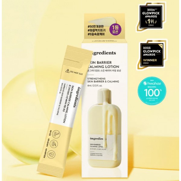 ongredients 肌膚屏障舒緩乳液 4ml x 5包 輕便裝 小包裝 旅行裝 最強妝前保濕乳霜 (訂貨4-7天)