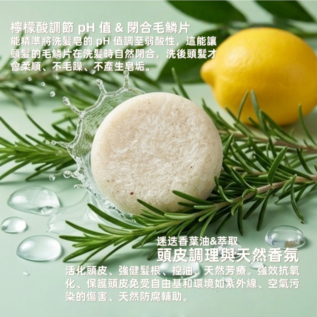 迷迭香 | 蓬鬆豐盈固態洗髮皂