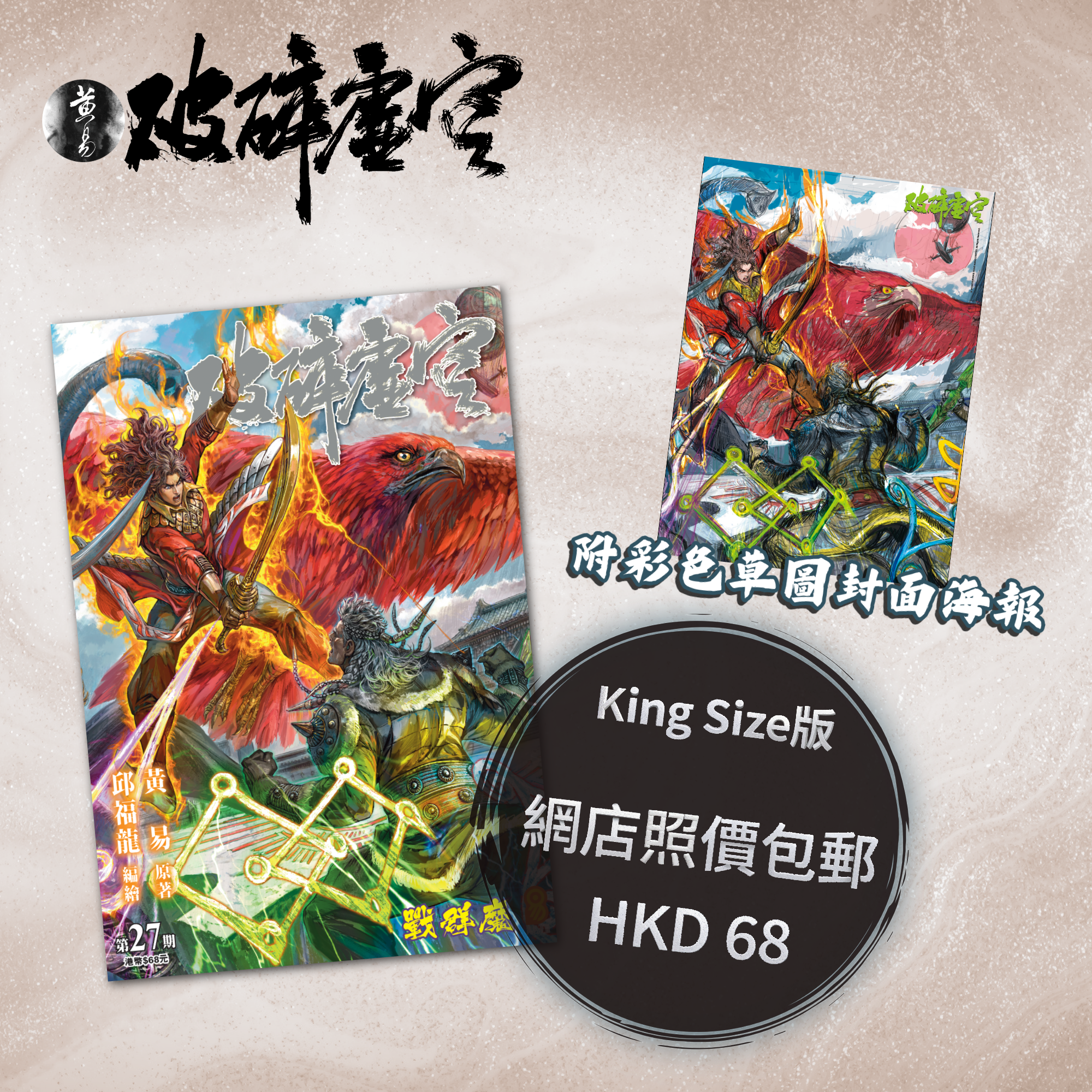 包郵＊漫畫《破碎虛空》－第27期King Size版 (附彩色草圖封面海報)