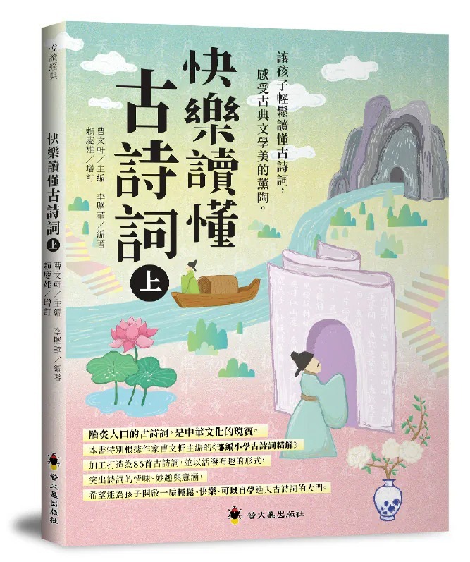 螢火蟲 快樂讀懂古詩詞（上）