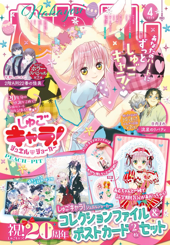 守護甜心JJ File&明信片 雜誌なかよし Nakayoshi 4月號附錄 #P-GLB0059 [Kodansha] (PRE-ORDER) [2026/04]