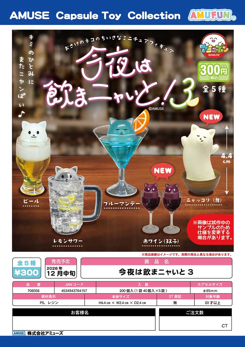 【12月預購】AMUSE - 今晚不喝不行喵!P3 扭蛋 (全 5 種)