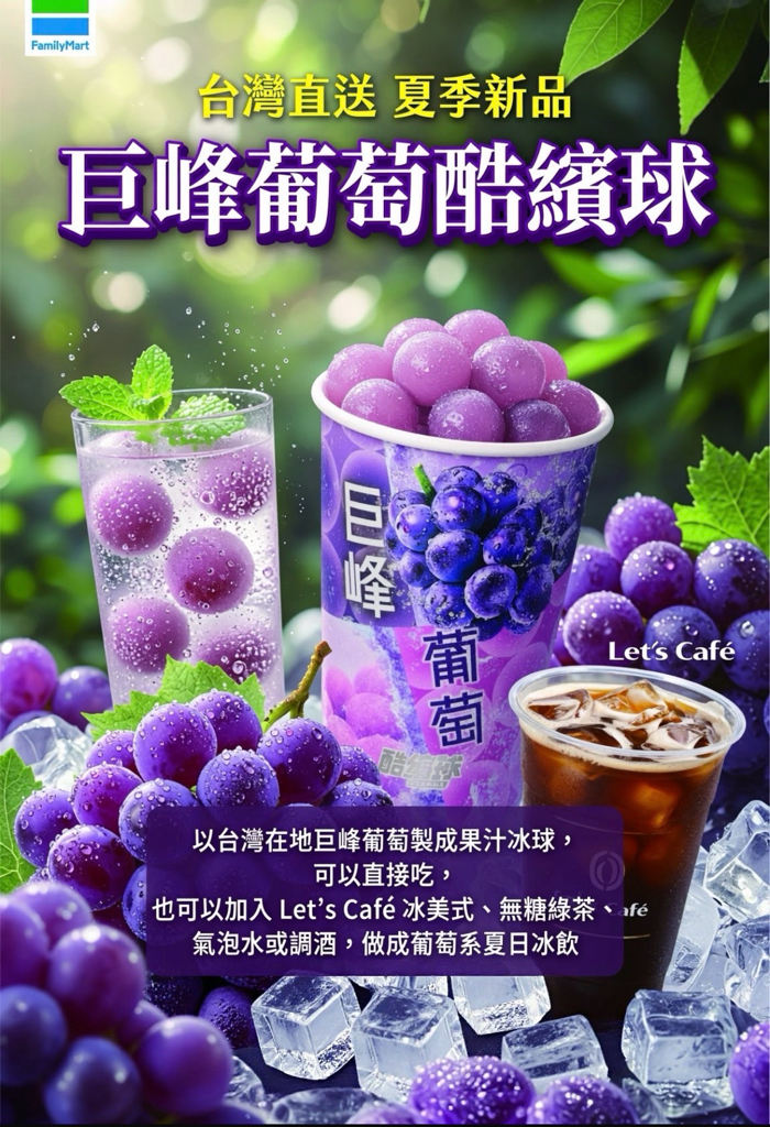 快閃 台灣直送葡萄酷繽球