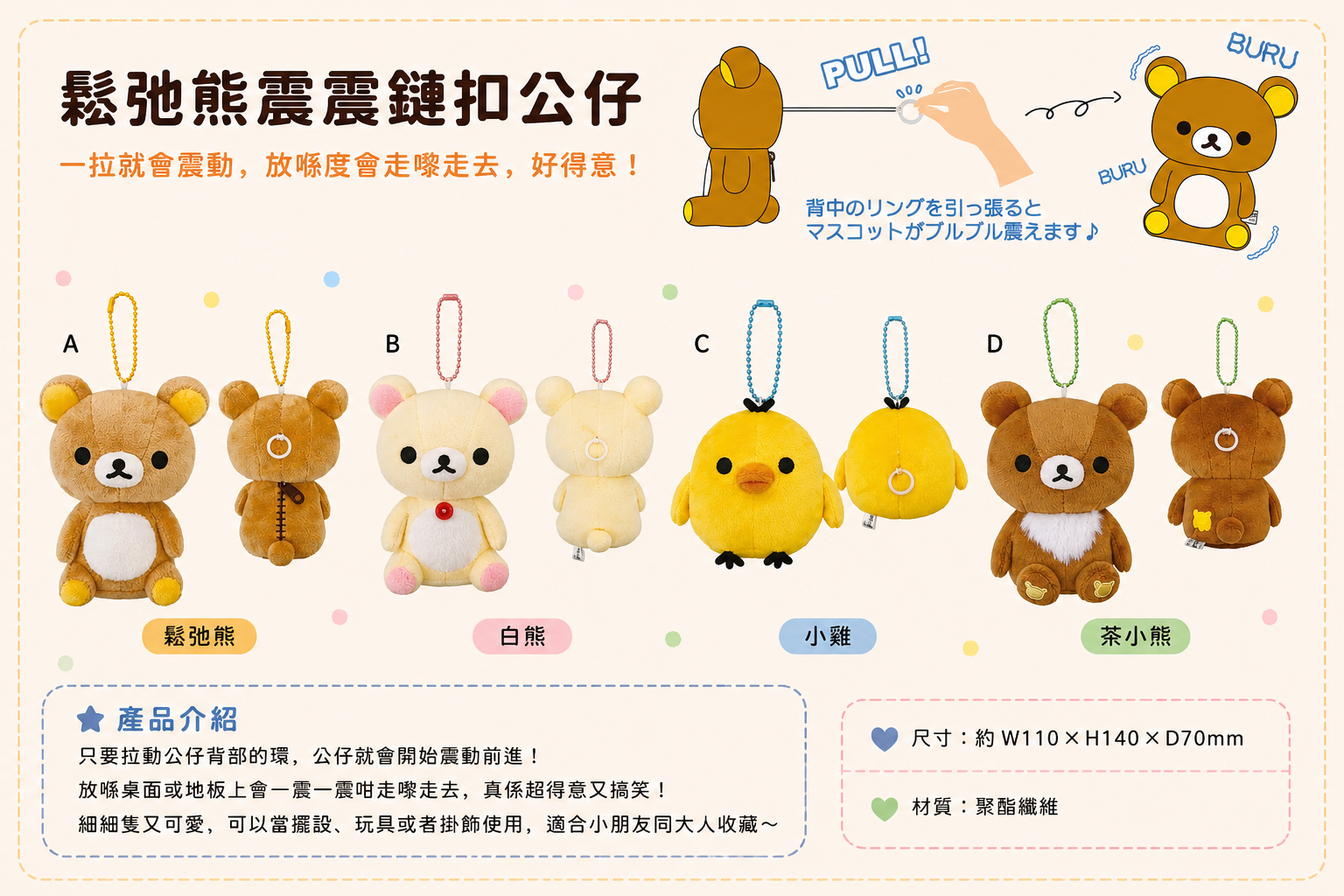 鬆弛熊震震鏈扣公仔（全4款）