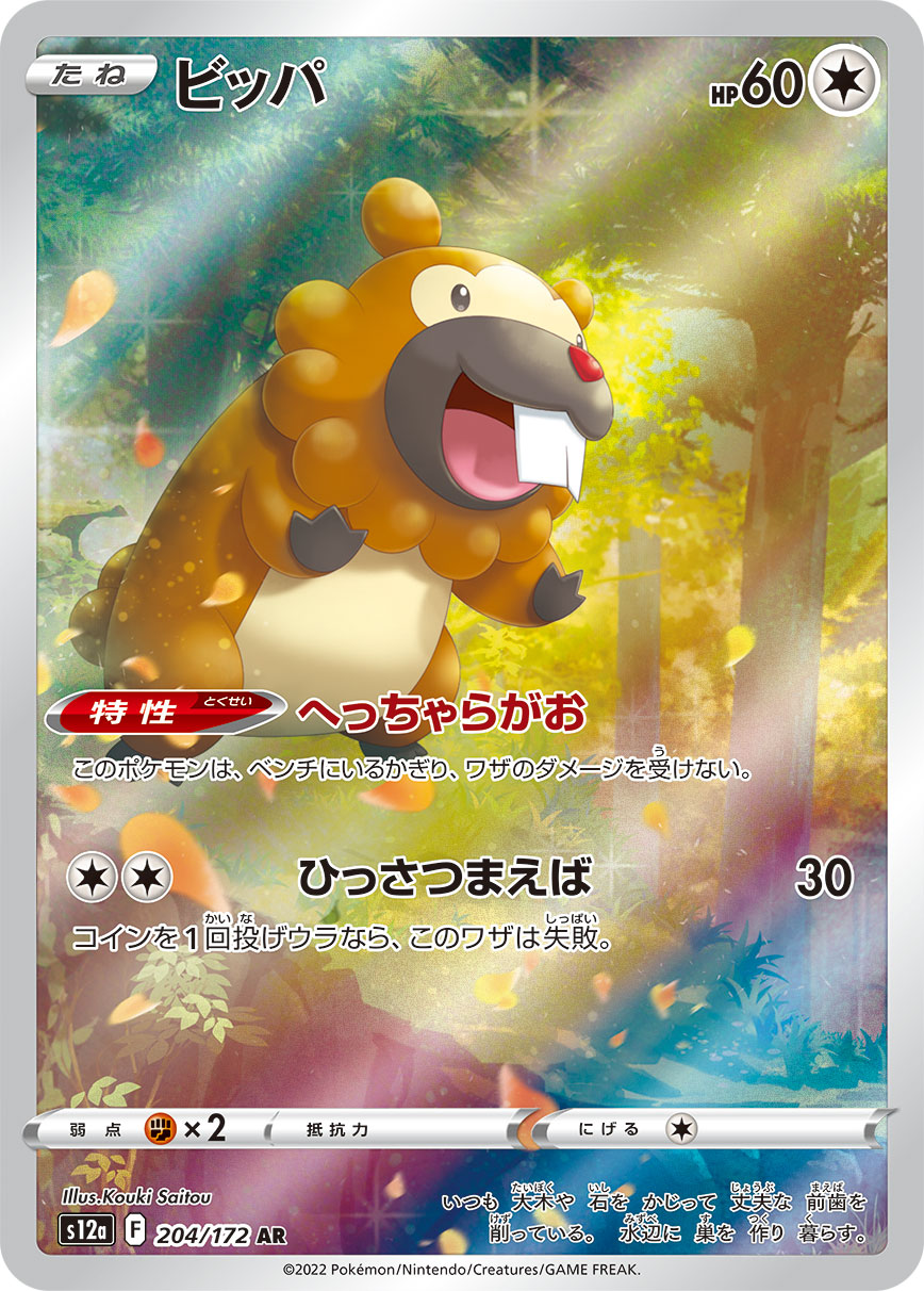 [S12a] ビッパ大牙狸【AR】{204/172}