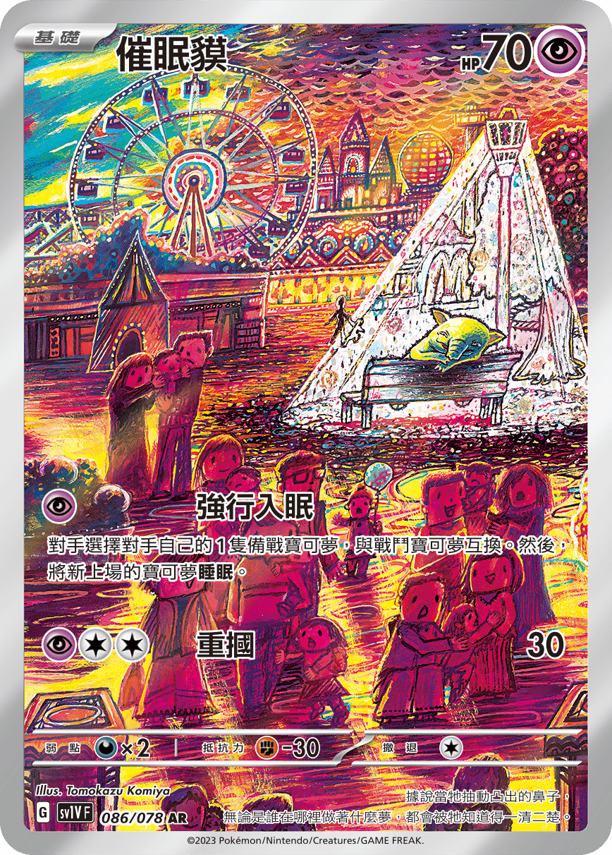 現貨 Pokemon TCG Sv1VF 催眠貘 086/078 AR