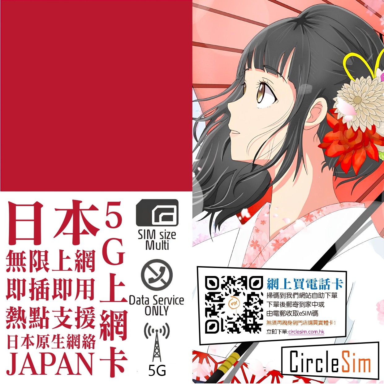 日本系列 Docomo 日本 5G 原生上網卡(SIM卡網絡已升級到5G)