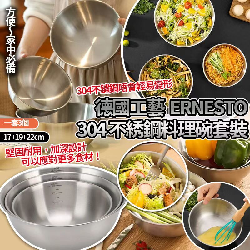 【預訂】德國工藝 Ernesto 304 不鏽鋼料理大碗3個套裝