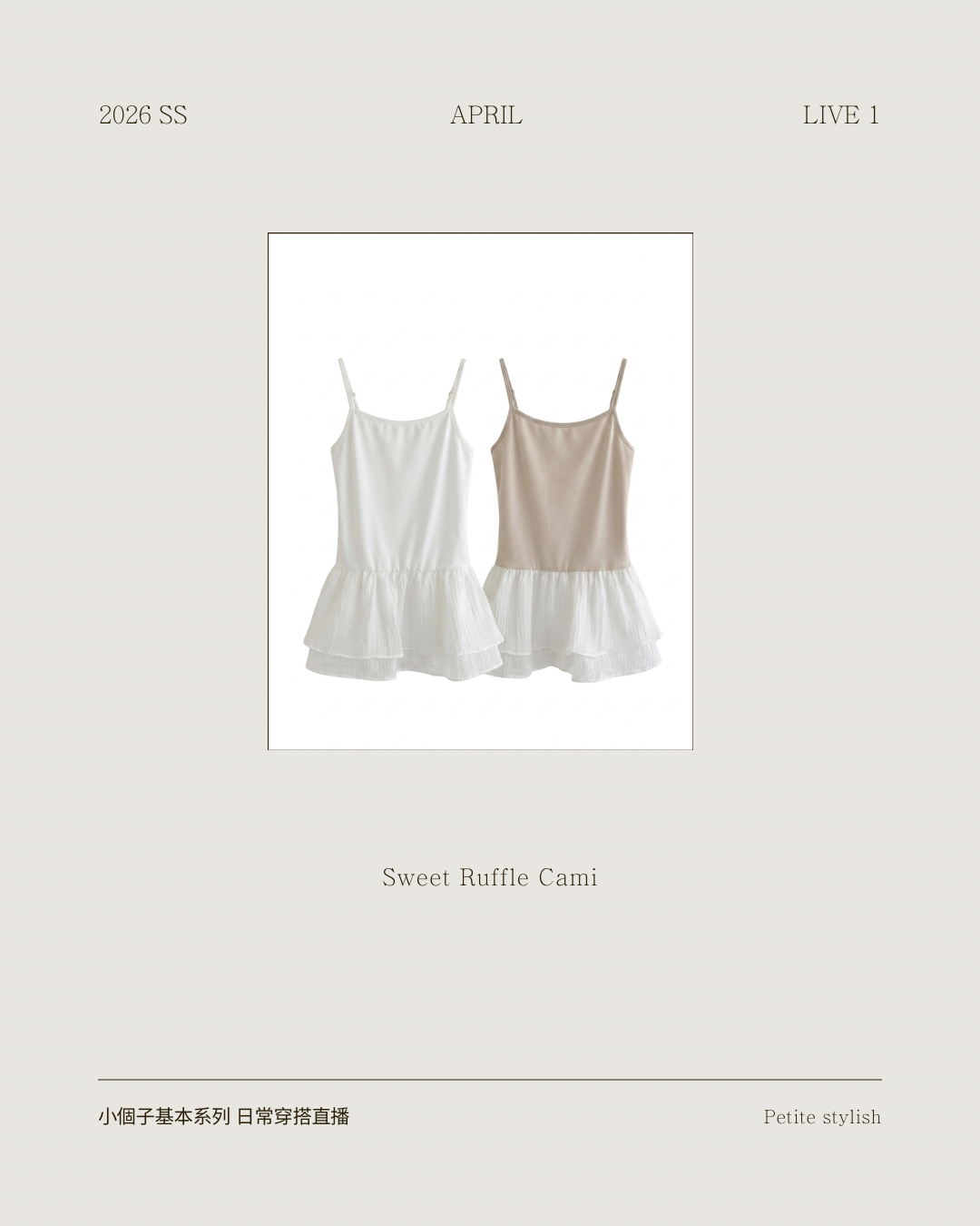 ☀️初夏連線 LIVE 1 | Sweet Ruffle Cami