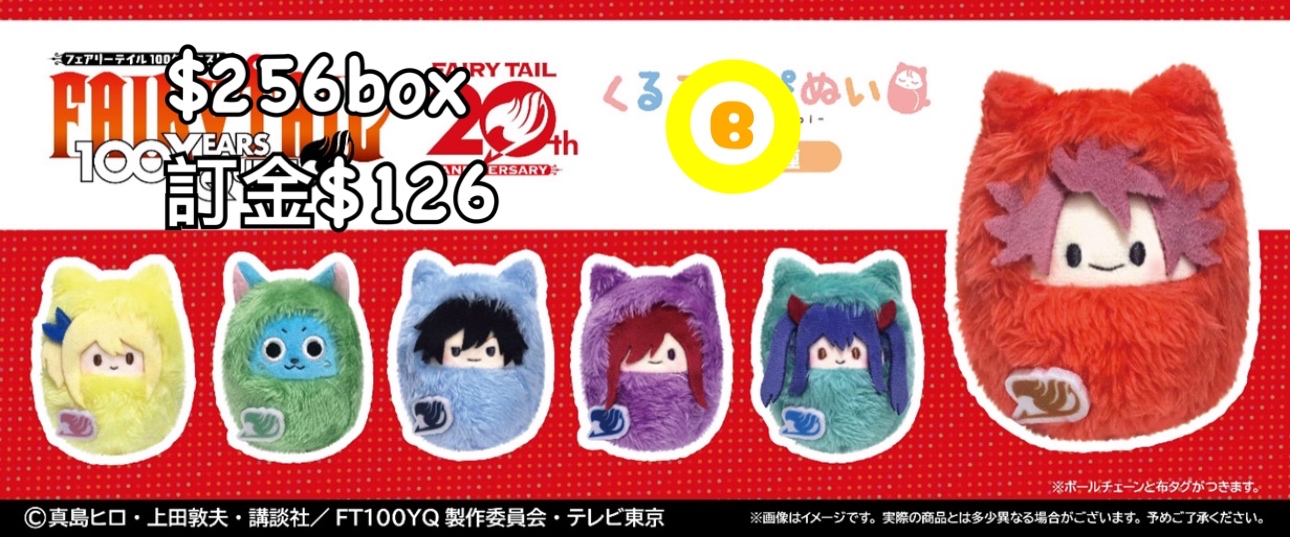 preorder預訂8/2026年妖精的尾巴毛絨公仔原盒