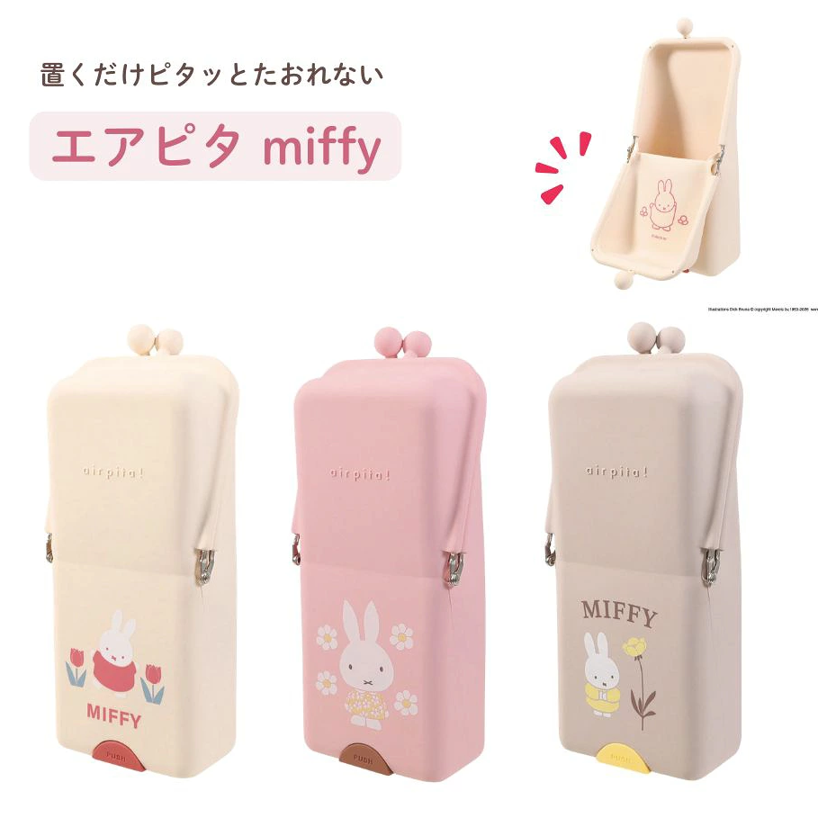 日本直送 Miffy 米菲 AirPita 站立式防傾倒筆袋