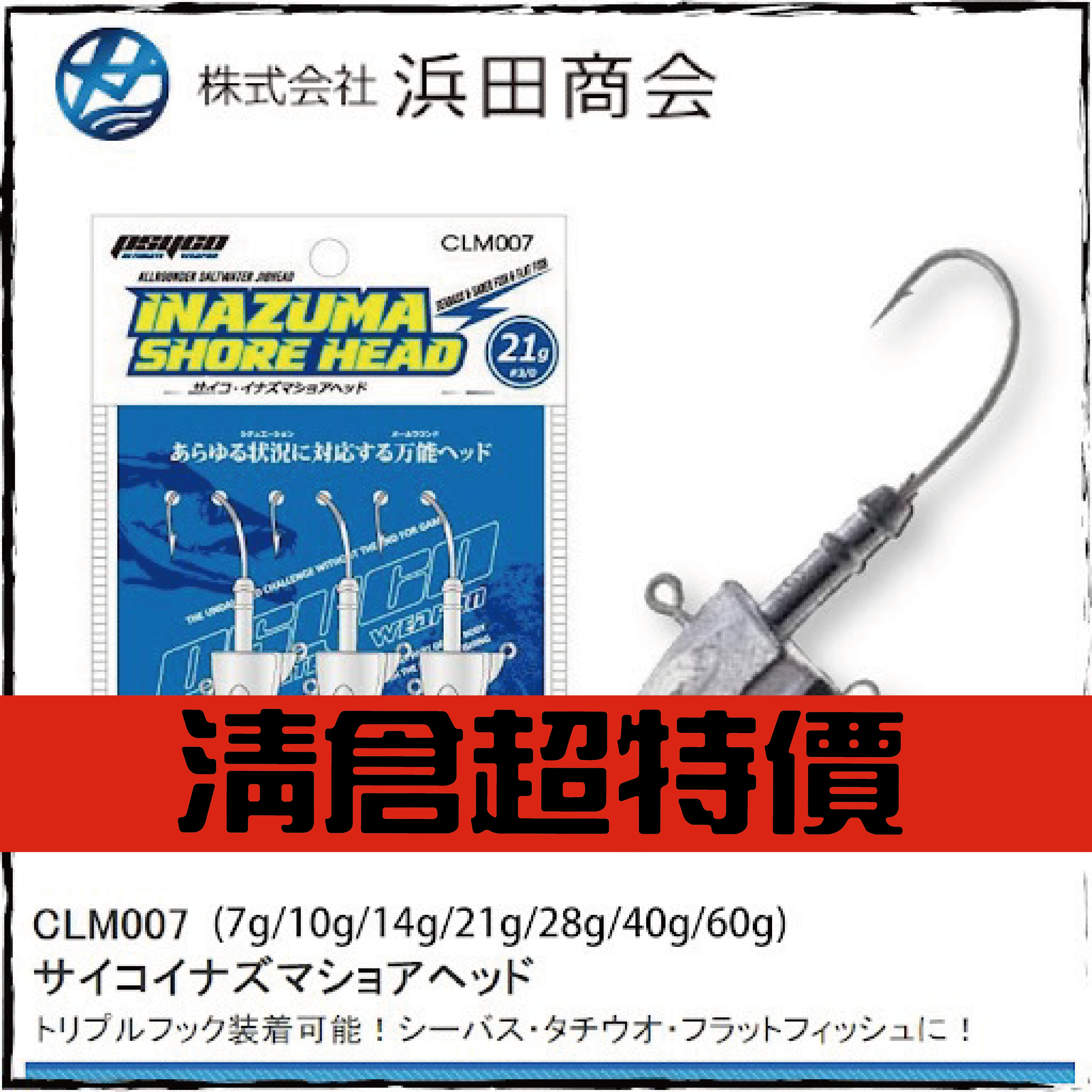 サイコイナズマショアヘッドCLM007