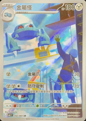 M4F 092/083 金屬怪 AR