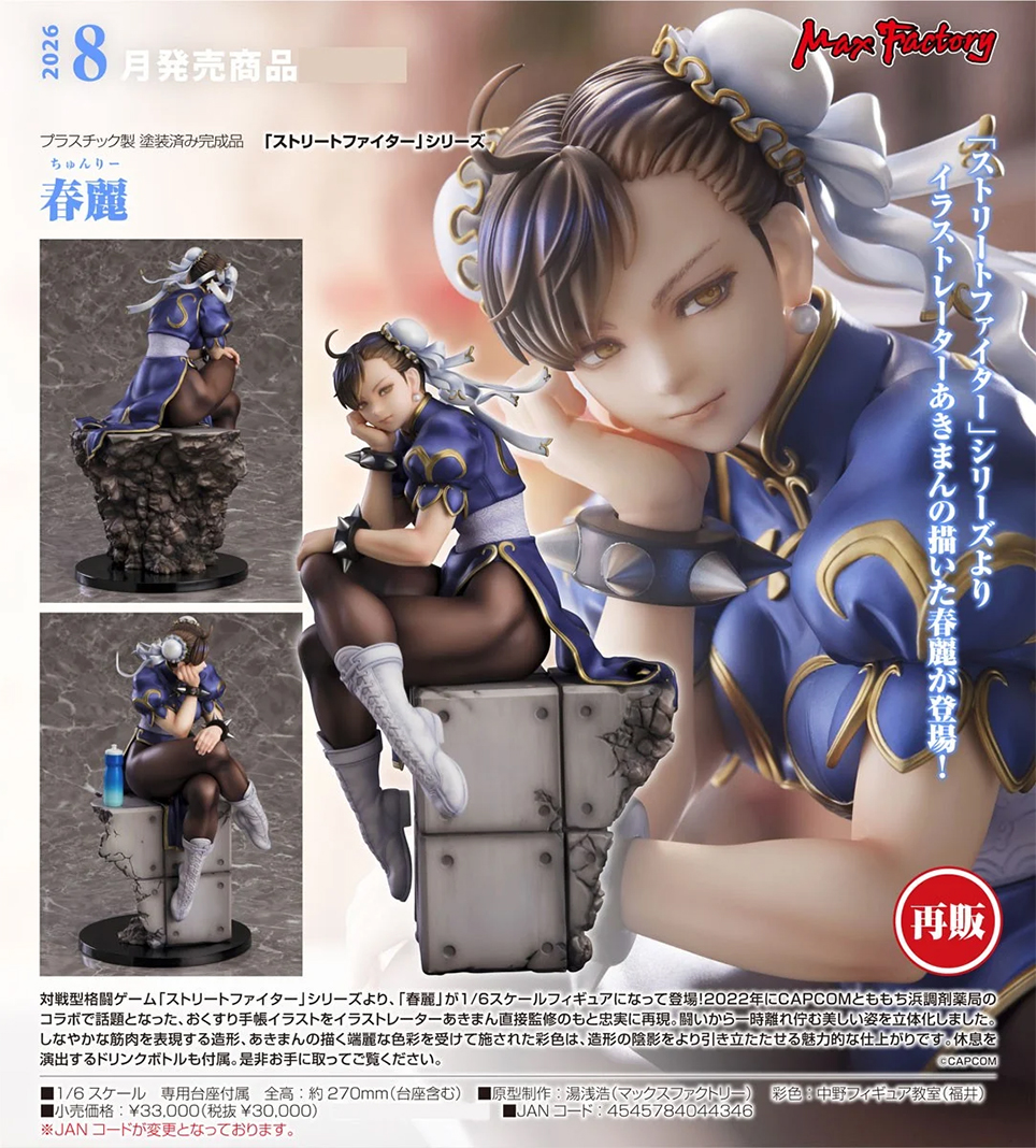 (預訂訂金 $700) (總價 $1600) Max Factory 快打旋風 春麗 Street Fighter Chun-Li (再版) (行版)