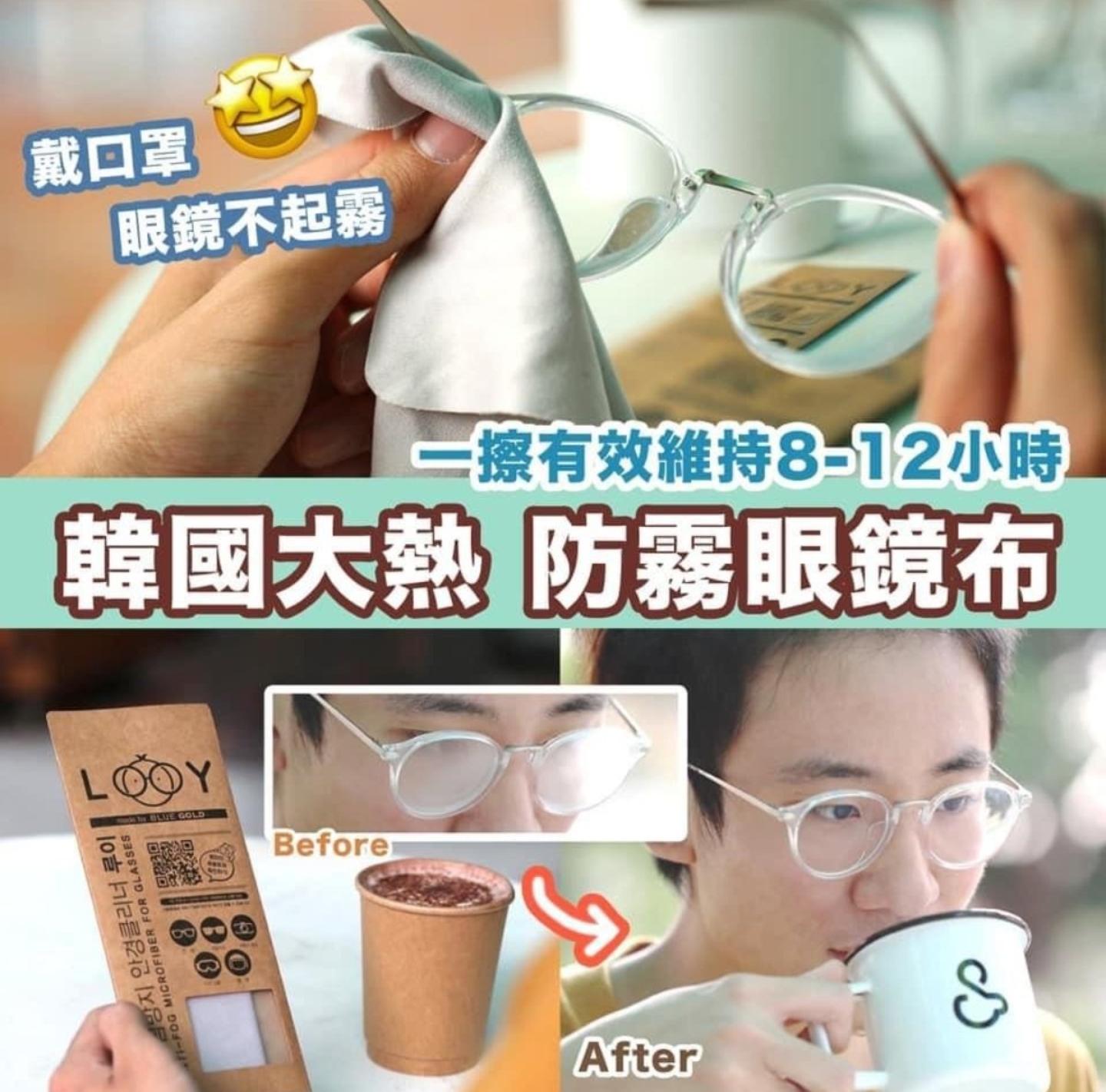 韓國 LOOY 防霧眼鏡布，長效防霧，告別模糊視線