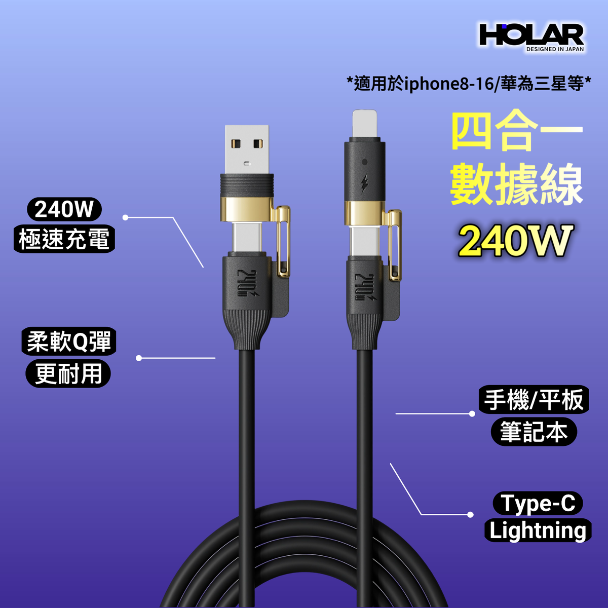 HOLAR JAPAN 超級快充 240W矽膠四合一快充數據線充電線適用於蘋果安卓 數據線 USB to Lightning | Type-c to Type-c | Type-c to Lightning HS0181