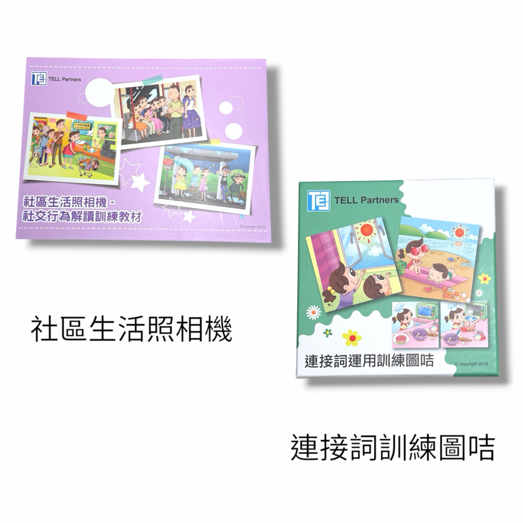 (B0004)故事圖卡/情景圖+詞彙圖卡（說話教室）（兒童語言訓練教材）